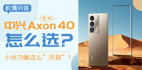 机情问答:中兴Axon 40系列怎么选?小米为啥这么”沉寂”?