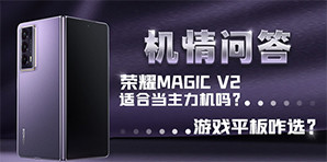 機情問答:榮耀Magic V2適合當主力機嗎？