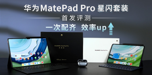 華為MatePad Pro星閃套裝首發評測：一次配齊，效率up