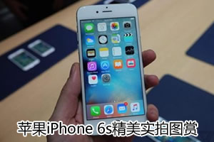 Iphone6s Iphone 6s什么时候上市 苹果6s最新消息 Iphone6s发布会直播 Cnmo