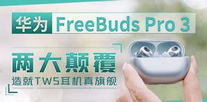 华为FreeBuds Pro 3 超CD无损好音质