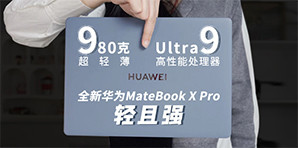 新款华为MateBook X Pro体验测评