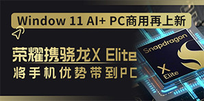 Window 11 AI+ PC商用再上新，荣耀携骁龙X Elite将手机优势带到PC - 手机中国 -