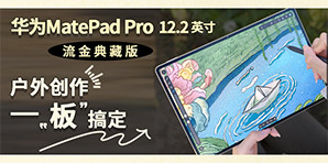 华为MatePad Pro 12.2英寸流金典藏版