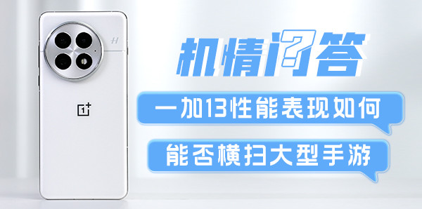 一加13性能表现如何？能否横扫大型手游？