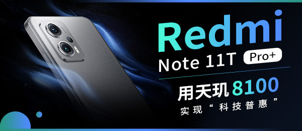 Redmi Note 11T Pro+：用天玑8100实现“科技普惠”